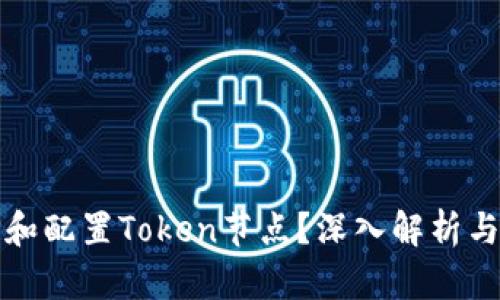 如何选择和配置Token节点？深入解析与实用指南