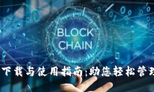  华为应用下载与使用指南：助您轻松管理个人财务