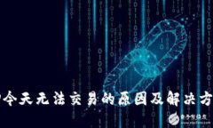 TP今天无法交易的原因及解决方法