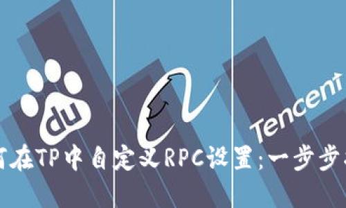 如何在TP中自定义RPC设置：一步步指南