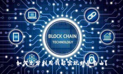 如何充分利用钱能实现财务自由？