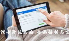 上TP的代币升值策略：全面解析与实用建议