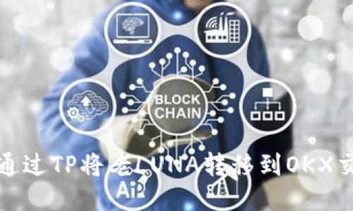 如何通过TP将老LUNA转移到OKX交易所