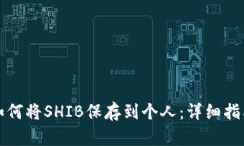 如何将SHIB保存到个人：详细指南