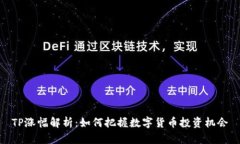 TP涨幅解析：如何把握数字货币投资机会