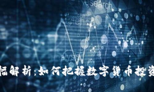 TP涨幅解析：如何把握数字货币投资机会