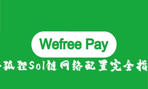 小狐狸Sol链网络配置完全指南