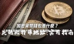 如何找回丢失的比特币地址：实用指南与风险评