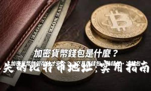 如何找回丢失的比特币地址：实用指南与风险评估