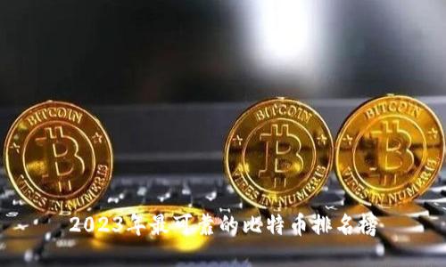 2023年最可靠的比特币排名榜